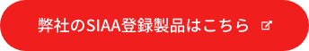 弊社のSIAA登録製品はこちら